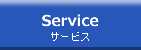 Service サービス