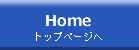 HOME トップページへ