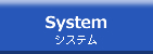 System システム