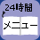 24時間メニュー