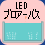 LED ブロアーバス